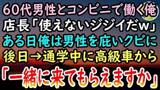 【感動する話】コンビニバイトで60歳ポンコツおじさんと親しくなった陰キャな俺。ある時「ジジイはゴミ拾いでもしてろw」と罵る客から庇いクビ→仕事を探していると大学前に黒塗りの高級車が止まり…【泣ける話】