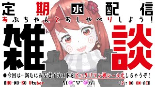 ■定期配信（水曜日）雑談枠■『あぷちゃんが新たにお友達イラストをビックリマン化する回』