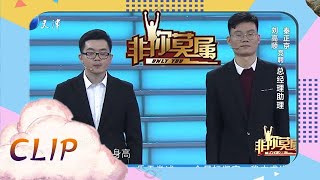 非你莫属：竞聘上岗，农村小伙憨厚老实，获得面试官青睐！