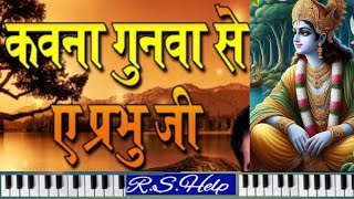 KAVNA GOONWA SE AE PRABHU JEE | Bhojpuri Geet | कवना गूनवा से ए प्रभु जी | Piano |