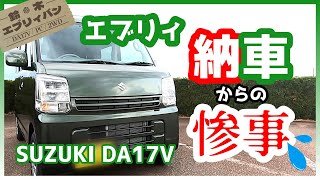 【祝】スズキ・エブリイバン（DA17V）納車、フロアマット設置していたら・・！【SUZUKI・EVERY】