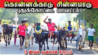 2கொன்னக்காடு 10,000 ஆயிரம் சின்னமாடு  பந்தயம் 11,02,2025