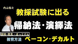 重要人物、ベーコンの帰納法、デカルトの演繹法，教員採用試験【内山裕之】教育方法