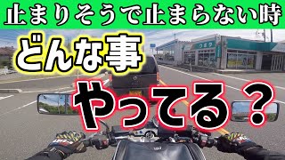 【バイク初心者】止まりそうで止まらない時はギクシャクする！スムーズに乗るにはどうしてる？