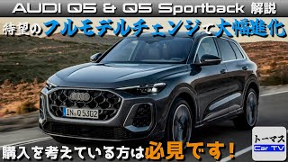 【アウディ 新型Q5＆Q5スポーツバック】7年ぶりのフルモデルチェンジによって超進化した3代目モデル、何が変わったのかを詳しく解説します！