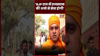 Baba Bakal nath Trending video : 'BJP राज में राजस्थान की अच्छे से होगी सेवा'। Rajasthan | #shorts