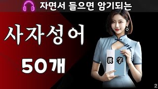 사자성어 50개 쉽게 외우는법 | 자면서 듣는 한자성어 | 틀어놓으면 자동암기 필수 사자성어 | 치매 예방 #2