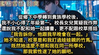 從鄉下中學轉到貴族學校，我不小心得了年級第一。校長女兒質疑我作弊，還說不配跟校草搭話。可她不知道，校草是和我訂過娃娃親的青梅竹馬。既然她這麼不想和我在同一所學校，那我索性如她所願吧。