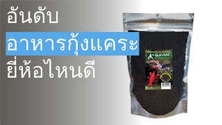 🌵 10 อันดับ อาหารกุ้งแคระ ยี่ห้อไหนดี 2022