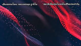 การทำสมาธิเพื่อประโยชน์ในชีวิตประจำวัน | หลวงพ่อพุธ ฐานิโย