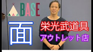 栄光武道具のアウトレット店がOPEN致します。こちらは【面】の案内になります。BASEへは概要欄からお入り下さい。開催は10月7日13：00～となります。