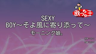 【カラオケ】SEXY BOY～そよ風に寄り添って～/モーニング娘。