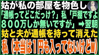 【スカッと】「通帳ってどこだっけ？」私の部屋を物色しながら、通帳を探す義母に800万入った通帳の在処を教えたが、その後、金しか頭にない義母と夫に「用済み」と捨てられた私。でも、実は…！？