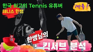 The Secret to a Perfect Tennis Serve