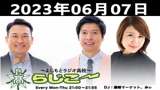 よしもとラジオ高校～らじこー | 藤崎マーケット / NMB48 / みぃ 2023.06.07