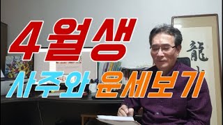 4월 운세, 4월생 사주와 4월달 운세 -음력4월생, 4월생 특징, 사주팔자, 평생운세