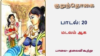 சங்க இலக்கிய பாடல், குறுந்தொகை - பாடல் 20: மடவம் ஆக!