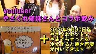 美人youtuber【やさぐれ姉妹】さんと西成居酒屋Rさんでベロ酔いしました