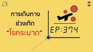 การเดินทางช่วงเกิดโรคระบาด | 5 Minutes Podcast EP.374