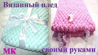 Вязанный плед для новорожденного своими руками. Alize Puffy. Мастер класс. DIY