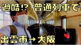 乗客数が...特急などを使わずに移動すると所要時間がヤバかった...