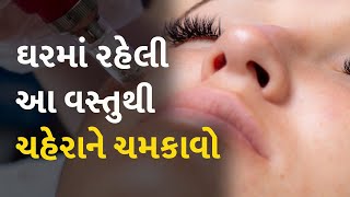 ઘરમાં રહેલી આ વસ્તુથી ચહેરાને ચમકાવો