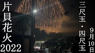 片貝花火　2022　三尺玉　四尺玉　９月10日　Katai Festival Fireworks