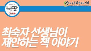 도봉구립도서관 팟캐스트 [북팟] 시즌2 제4회_북테라피