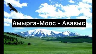 [Тыва караоке] Амырга-Моос - Ававыс