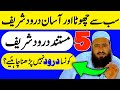 Sabse Chota Darood Sharif Konsa Hai | 5 Best Darood Sharif | Darood Sharif Ki Fazilat |Darood sharif