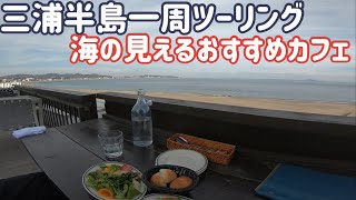 バイクが直った！三浦半島一周！海の見えるおすすめカフェ。GoPro外部マイクテスト走行。