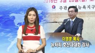 (단비TV) 뉴스-이영훈 목사, 뉴저지 호산나대회