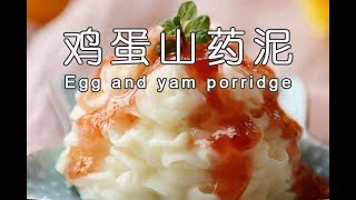 【宝宝食譜】鸡蛋山药泥的做法，有助于宝宝脾胃吸收，适合做6个月宝宝辅食|Baby Food Suitable for 6 months baby supplementary food