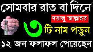 সোমবার রাত বা দিনে দয়ালু আল্লাহর ৩টি নাম চুপিচুপি পড়ুন। ১২ জন ফলাফল পেয়েছেন। ‼️