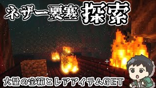 【マイクラ/Minecraft】ネザー要塞で宝箱＆ウィザースケルトンの頭を獲得