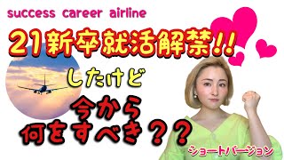 ３月１日就活解禁！今から何をしたらいい！？