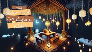 آموزش ساخت فانوس معلق در ماینکرافت به زبان ساده