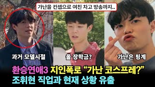 환승연애3, 조휘현 '가난은 컨셉이다' 지인 폭로..그 과거와 현재 직업 밝혀져..