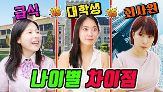 대학생이 재밌는 이유ㅋㅋㅋ(ft.연령별 차이점)