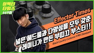 [EffectorTimes 669회] Black Country Customs 이펙터 STEELPARK