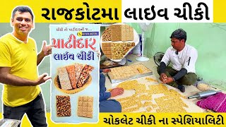 Rajkot | પાટીદાર લાઈવ ચીકી | Patidar live chiki