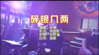 张茜 《碎银几两》KTV 导唱字幕 （备有伴奏视频）