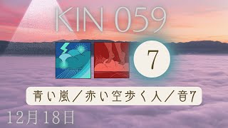 【マヤ暦 KIN59】今日の銀河のエネルギーについて｜キーワードと過ごし方（2023年12月18日）