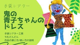 【手袋シアター】鬼のパンツ/アレンジバージョン/鬼の青子ちゃんのドレス/節分/手袋シアター工房ちむどんどん