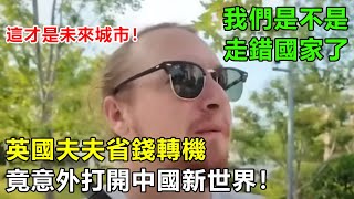 “英國夫夫省錢轉機竟意外打開中國新世界！落地上海48小時全程驚呆：這才是未來城市！”#中國旅遊 #真實故事改編