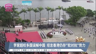 香港回归26周年  李家超:于复常道快速前进【2023.07.01 八度空间华语新闻】