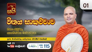 විනය සාකච්ඡාව | Mankadawala Nandarathana Thero| Vinaya Sakachchawa | 2022 12 11