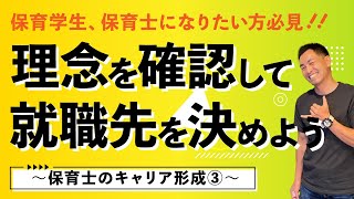 【保育学生・保育士になりたい方必見！】現役保育園長が語る！就職先の決め方伝授！