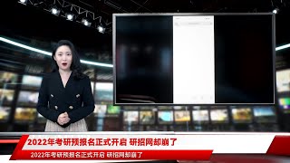 2022年考研预报名正式开启 研招网却崩了