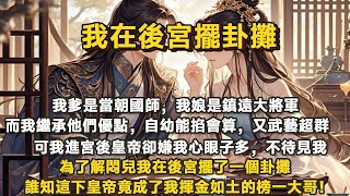 【完結沙雕】進宮後皇帝卻嫌我心眼子多，不待見我，為了解悶兒我在後宮擺了一個卦攤，誰知這下皇帝竟成了我揮金如土的榜一大哥！